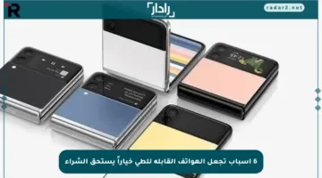 6 أسباب تجعل الهواتف القابلة للطي خياراً يستحق الشراء